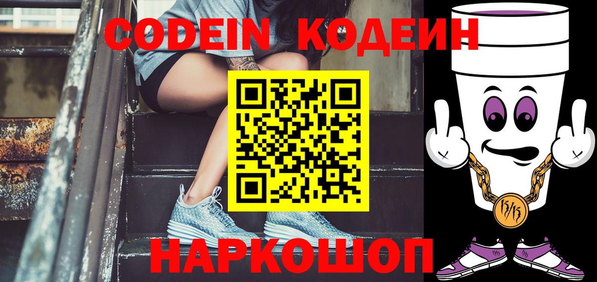 Кодеин напиток Lean (лин) Реутов